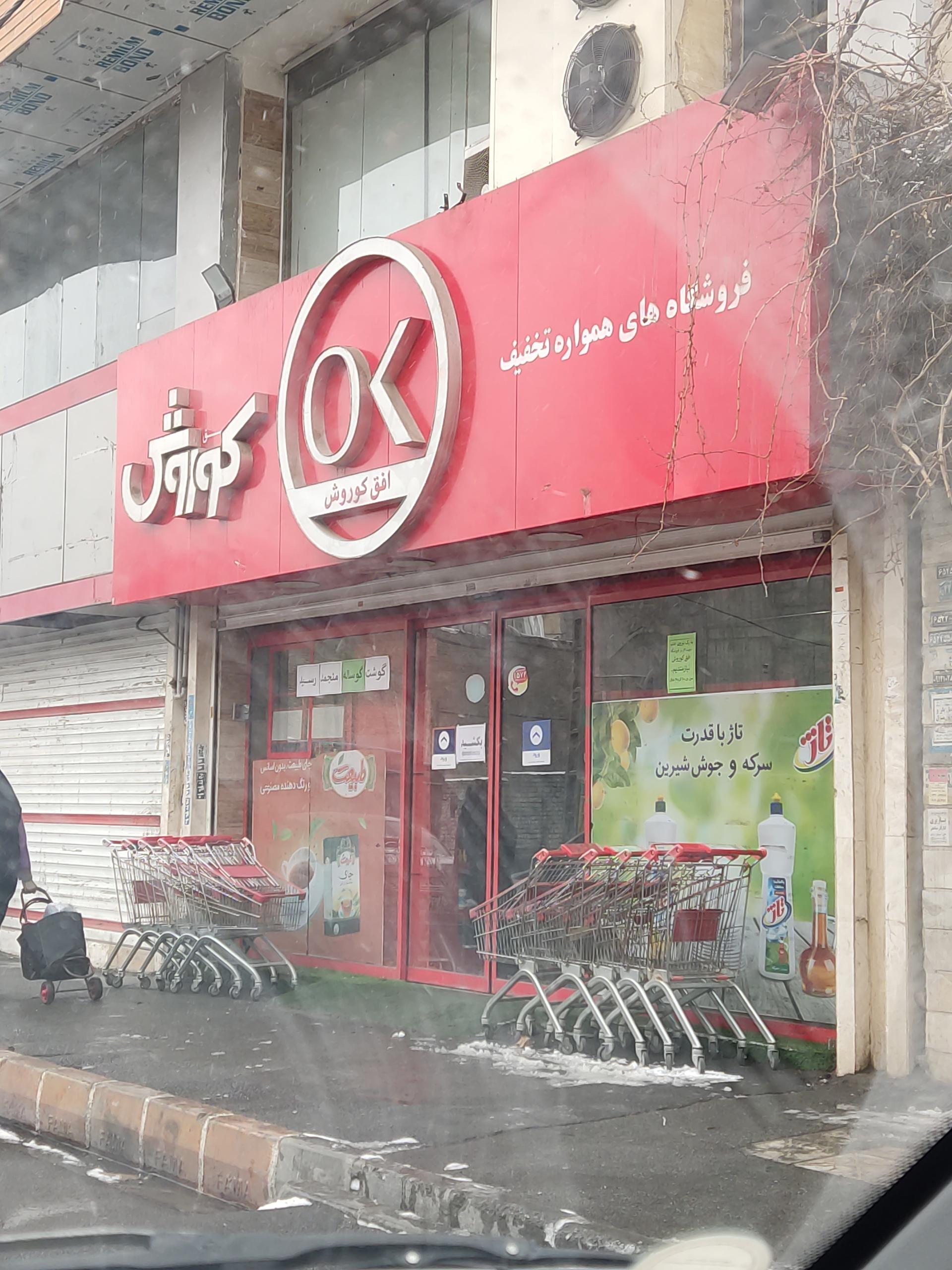 عکس فروشگاه زنجیره ای افق کوروش شعبه نواب صفوی