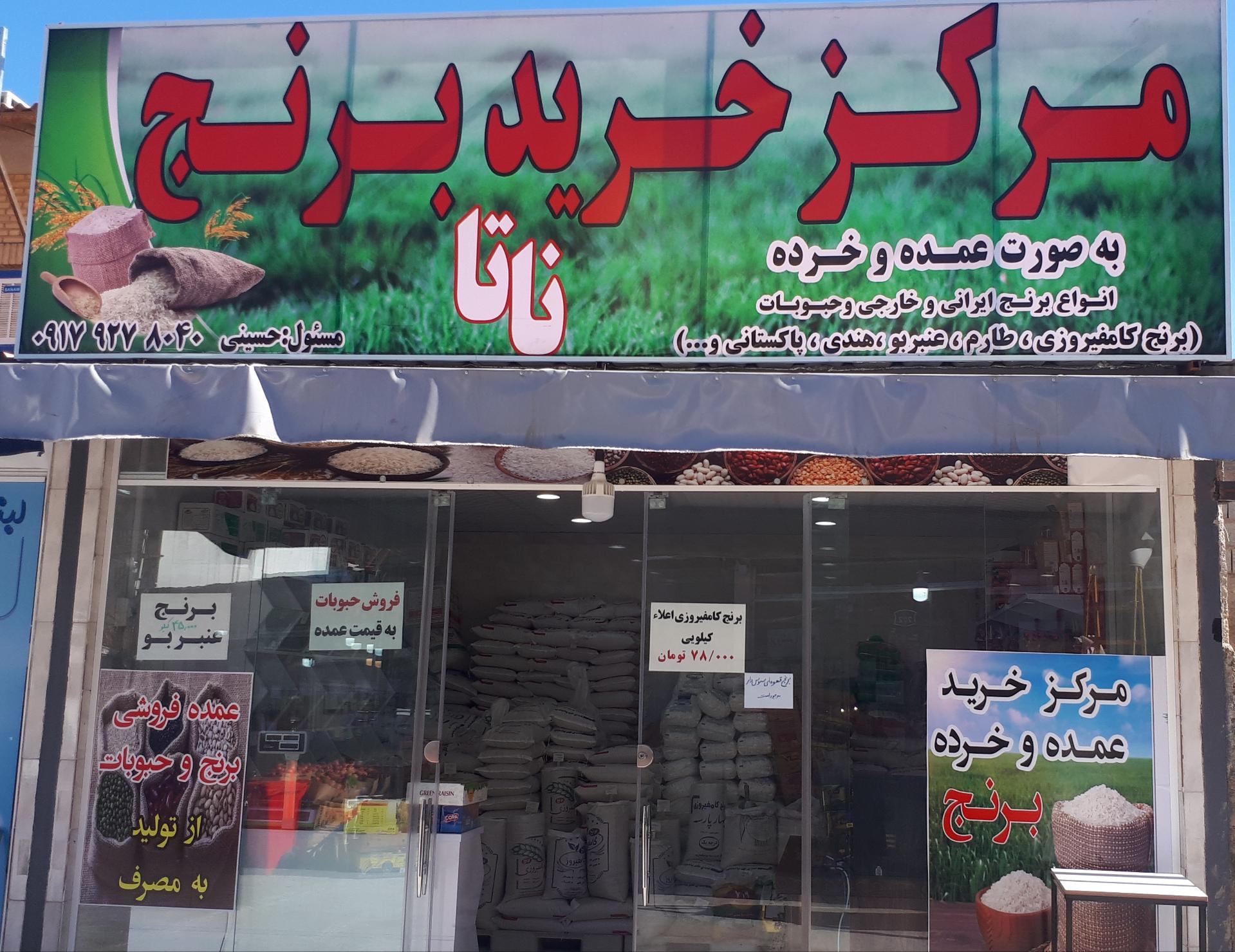 عکس مرکز خرید برنج و حبوبات ناتا 