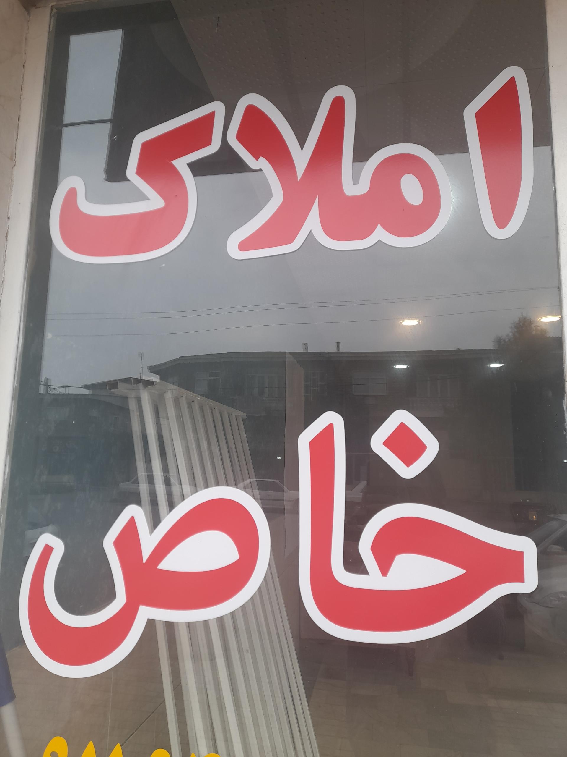 عکس املاک خاص