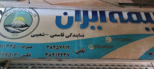 عکس بیمه ایران نمایندگی قاسمی شعیبی