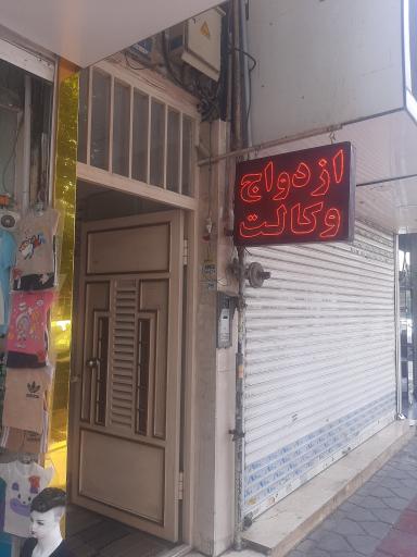 عکس دفتر ازدواج ۲۴۰ و طلاق ۱۷۵