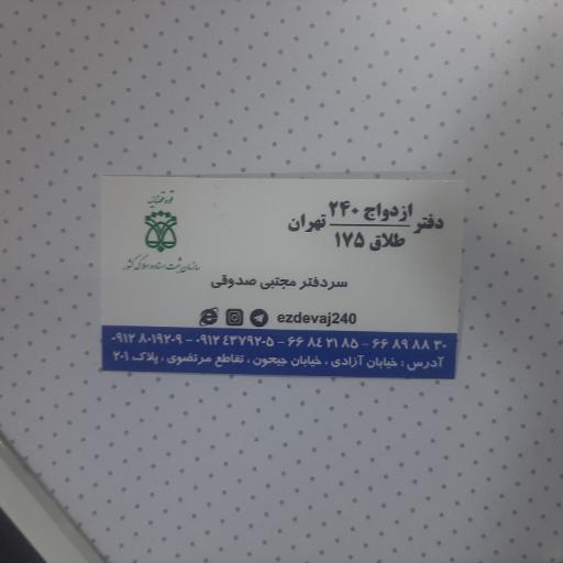 عکس دفتر ازدواج ۲۴۰ و طلاق ۱۷۵