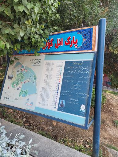 ورودی بوستان ائل گلی
