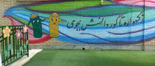 عکس دبستان تبسم مهر