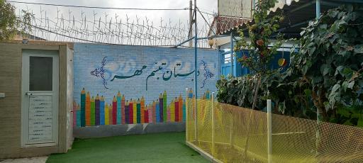 عکس دبستان تبسم مهر