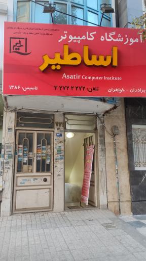 آموزشگاه کامپیوتر اساطیر
