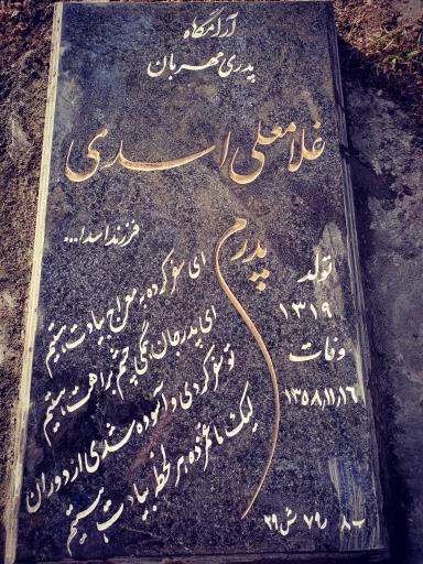عکس مزار غلامعلی اسدی