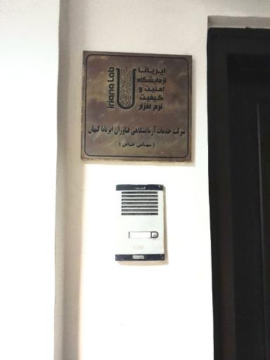 آزمایشگاه نرم‌افزار ایریانا کیهان