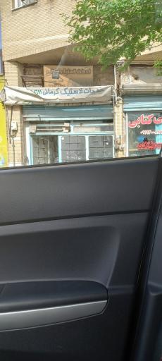 عکس خدمات لاستیک کرمانی