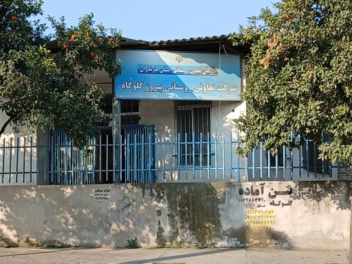 عکس شرکت تعاونی روستایی گلوگاه