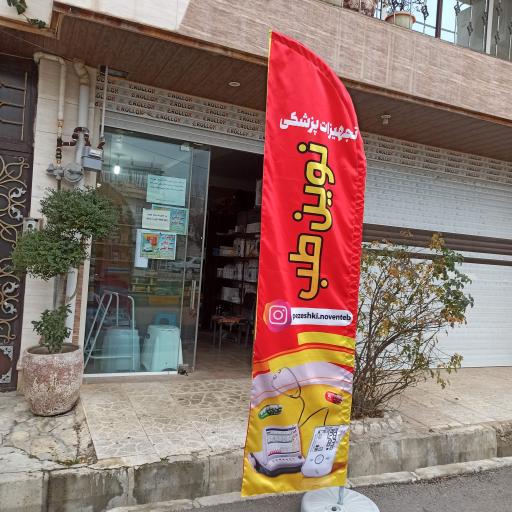 عکس لوازم پزشکی نوین طب