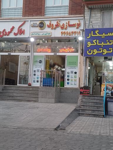 عکس بازسازی ظروف