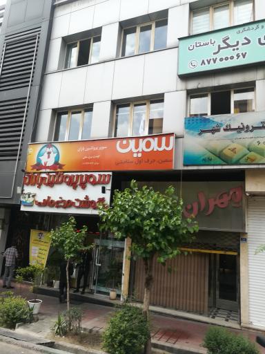 عکس سوپر پروتئین و گوشت سمین