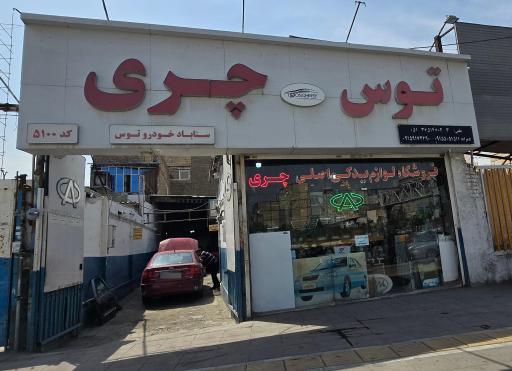 عکس نمایندگی توس چری