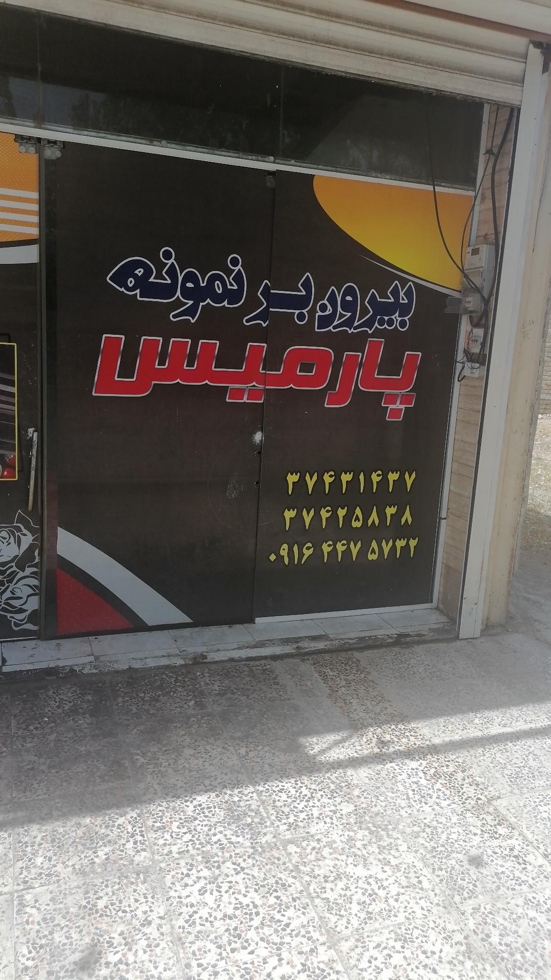 عکس بیرون بر نمونه پارمیس 