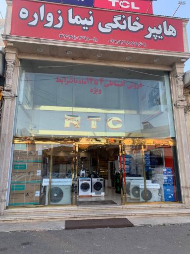 هایپرخانگی زواره