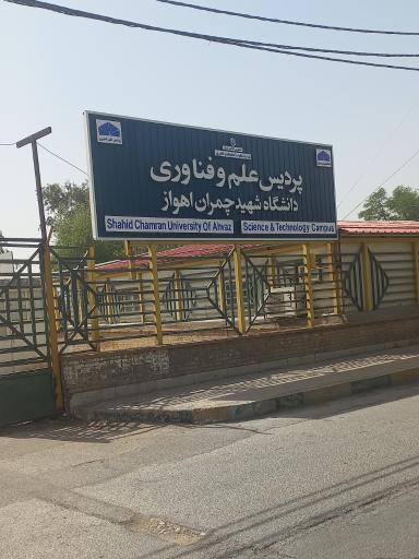 عکس پردیس علم و فناوری دانشگاه شهید چمران اهواز