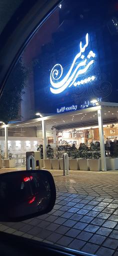 عکس شیرینی لیلی تنکابن