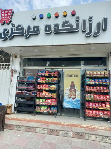 عکس ارزانکده مرکزی