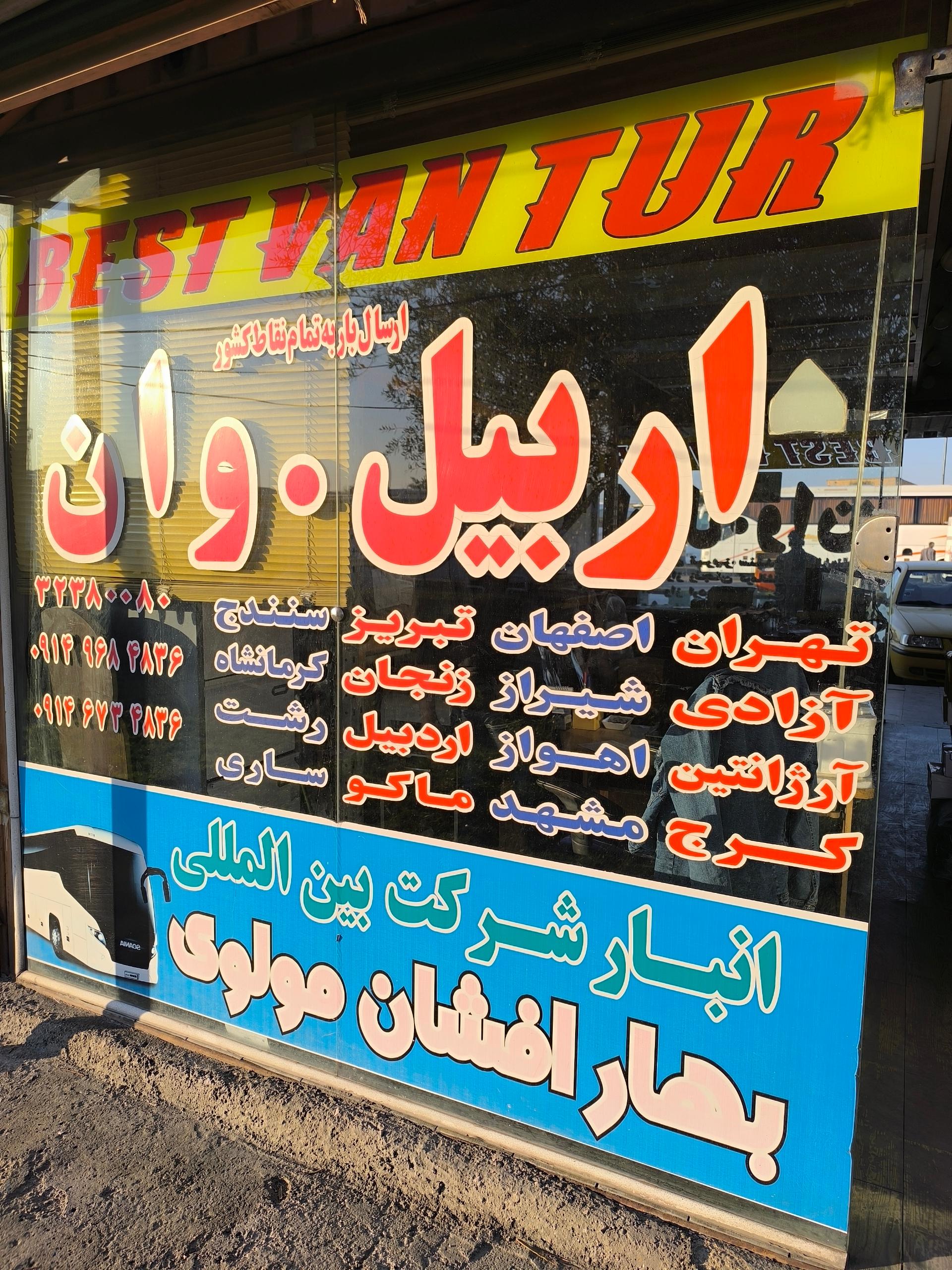 عکس انبار بهار افشان مولوی 