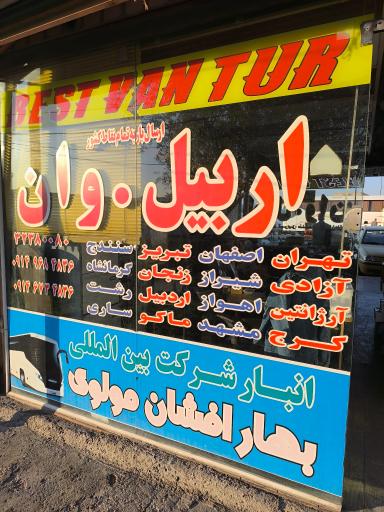 عکس انبار بهار افشان مولوی 