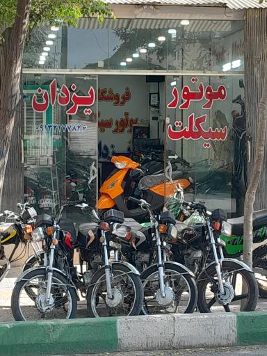عکس موتورسیکلت یزدان