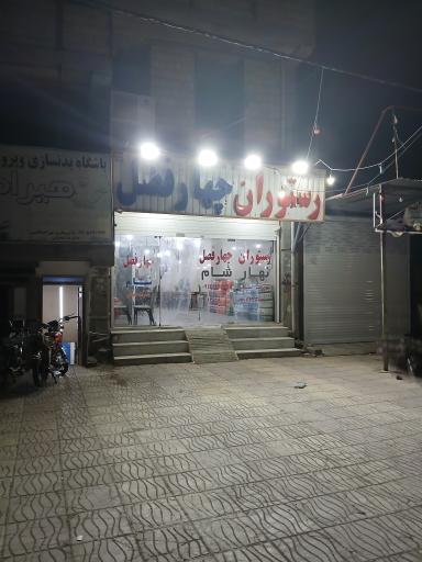 رستوران چهار فصل