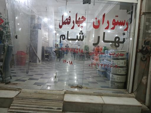 رستوران چهار فصل