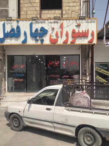 رستوران چهار فصل