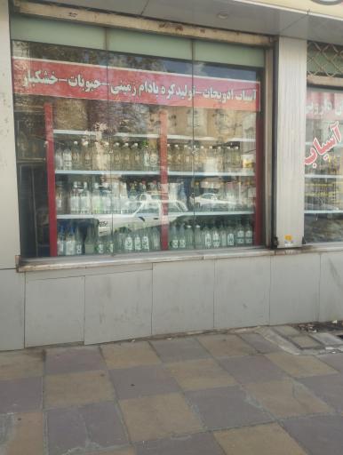 عکس عرقیات و خشکبار گلچین