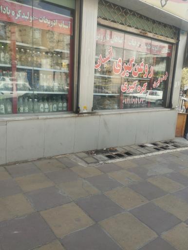 عکس عرقیات و خشکبار گلچین