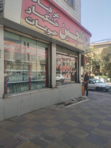 عکس عرقیات و خشکبار گلچین