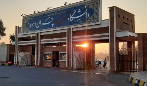 عکس پردیس علم و فناوری دانشگاه شهید چمران اهواز