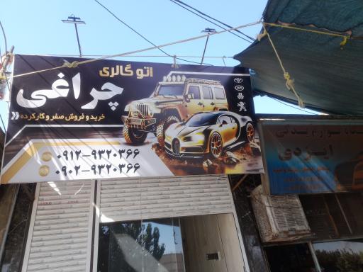 عکس اتوگالری چراغی 