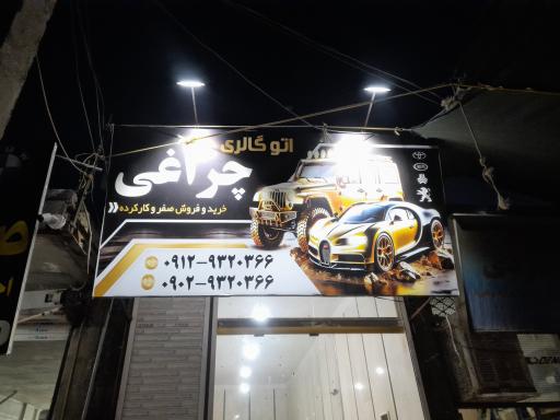 عکس اتوگالری چراغی 