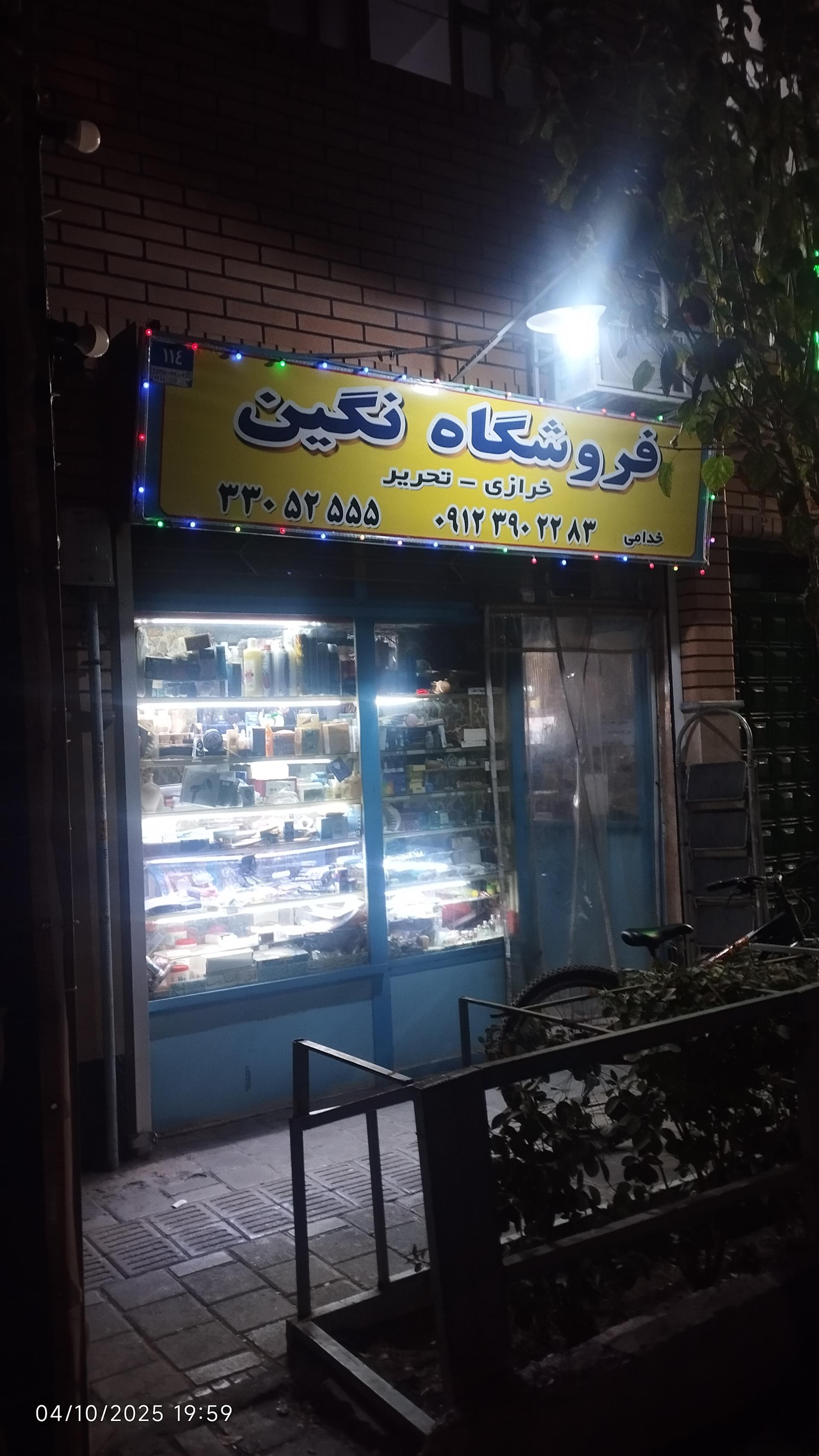 عکس فروشگاه نگین