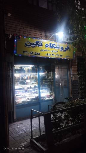 عکس خرازی نگین