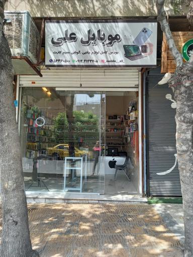عکس موبایل علی