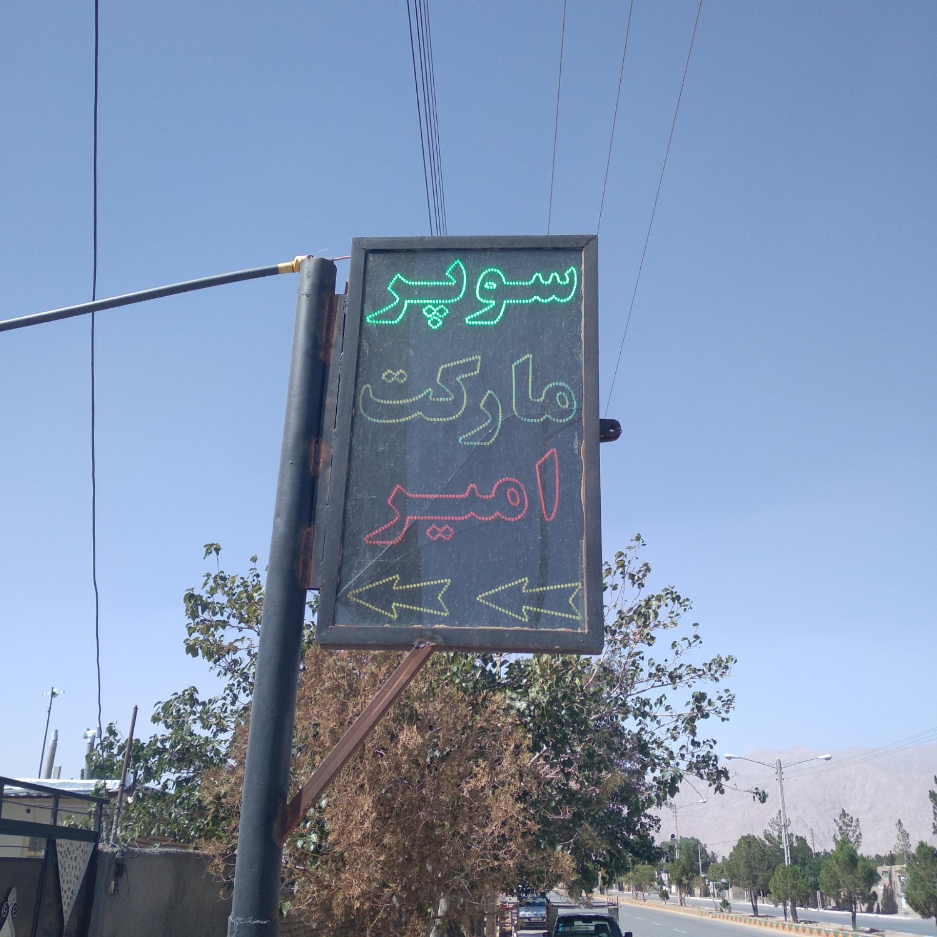 عکس سوپر مارکت امیر