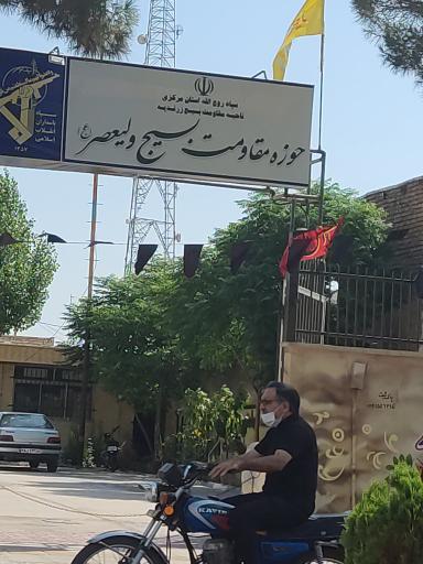 عکس حوزه مقاومت بسیج ولیعصر