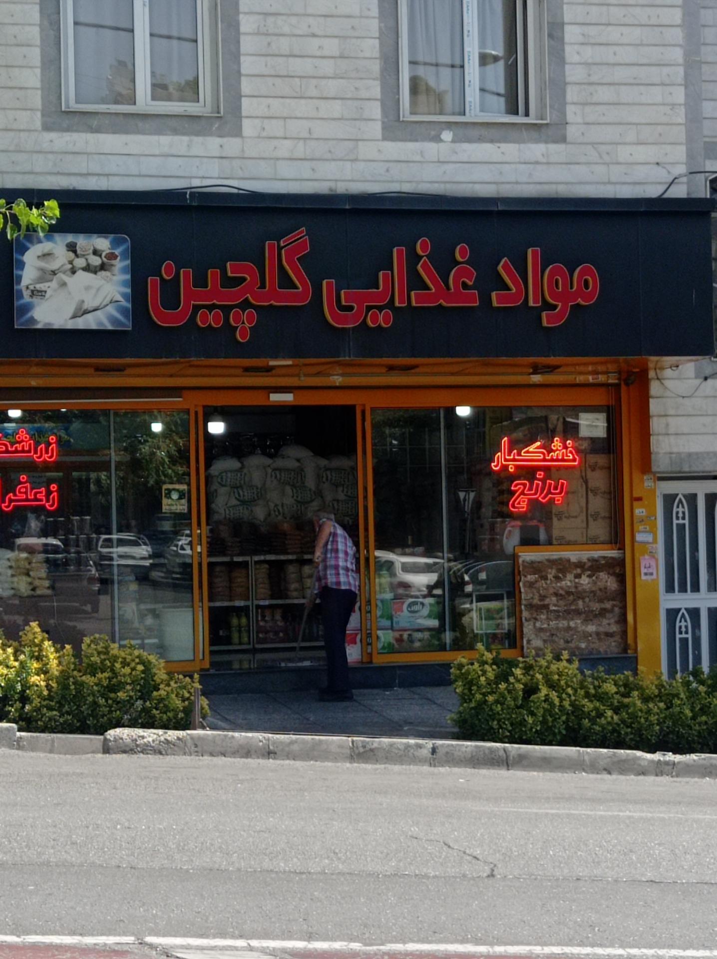 عکس مواد غذایی گلچین