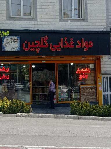 عکس مواد غذایی گلچین