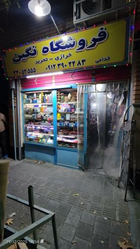 عکس فروشگاه نگین