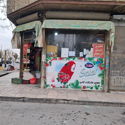 عکس سوپرمارکت تاپ