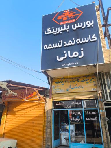 عکس فروشگاه بلبرینگ زمانی