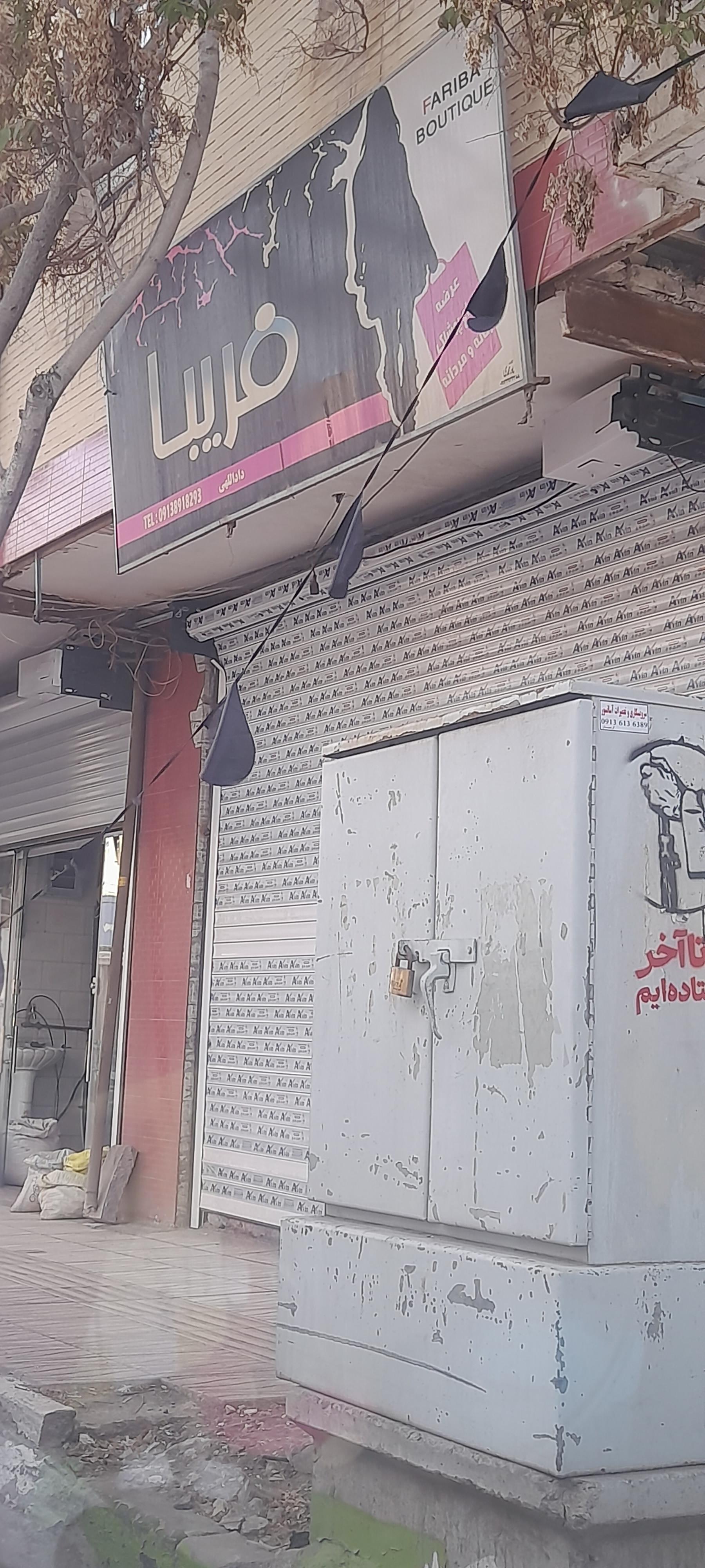عکس پوشاک  فریبا