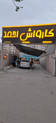 عکس کارواش