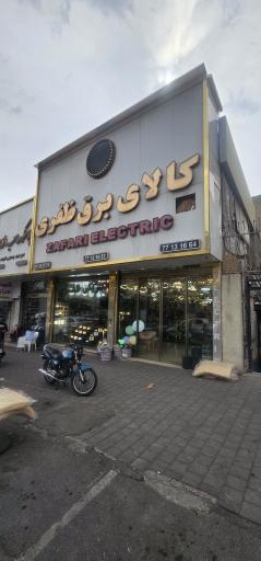 کالای برق مظفری