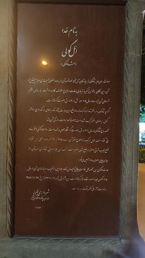 عکس ورودی بوستان ائل گلی