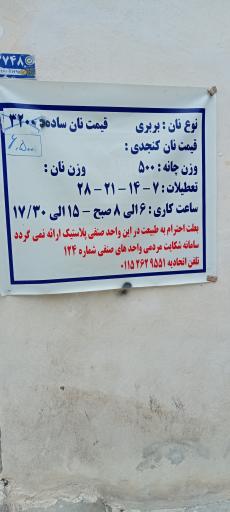 عکس نانوایی بربری شایسته